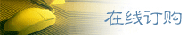 在线订购