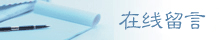 在线留言